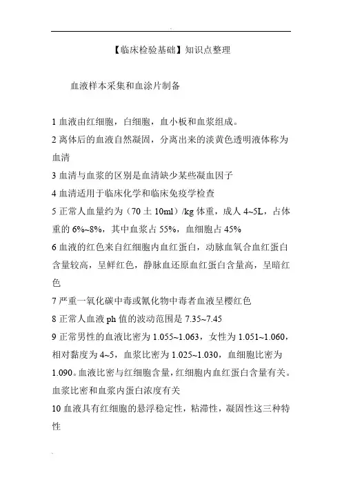 【临床检验基础】知识点整理