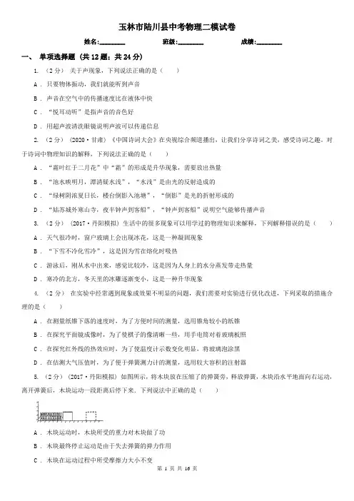 玉林市陆川县中考物理二模试卷