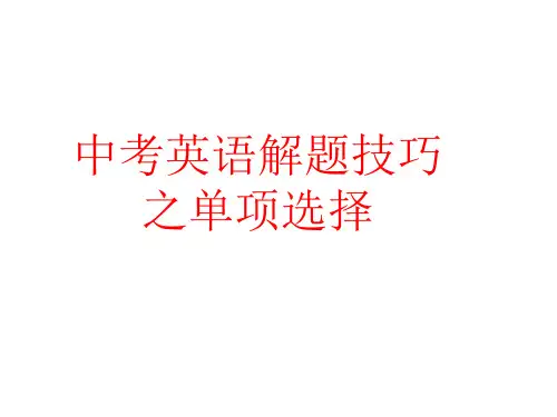 中考英语解题技巧之单项选择精品PPT课件