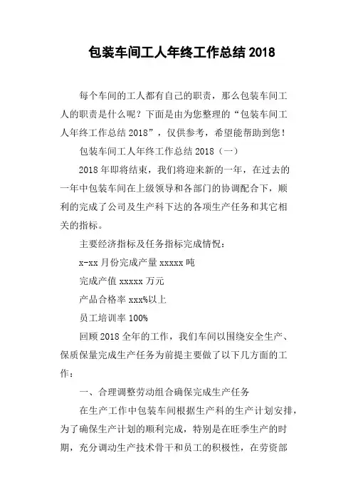 包装车间工人年终工作总结2018