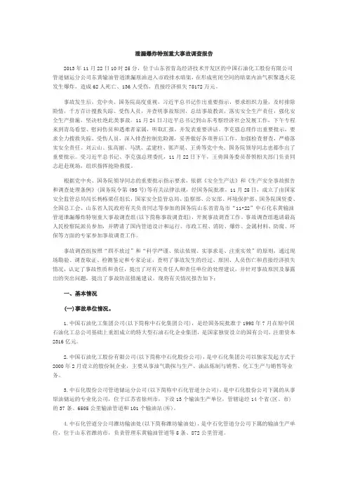 泄漏爆炸特别重大事故调查报告