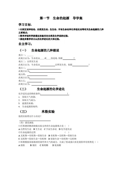 第一节  生命的起源  导学案