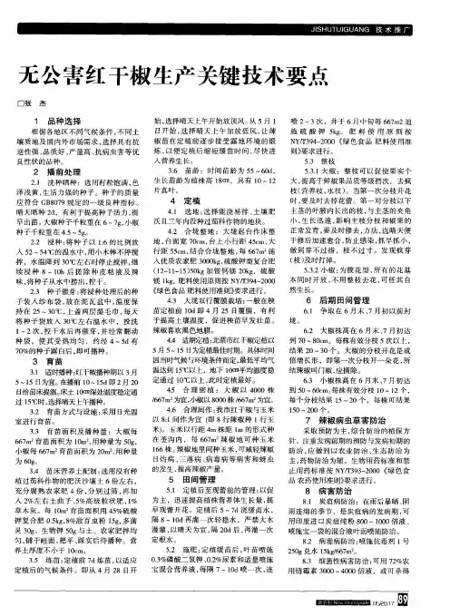 无公害红干椒生产关键技术要点