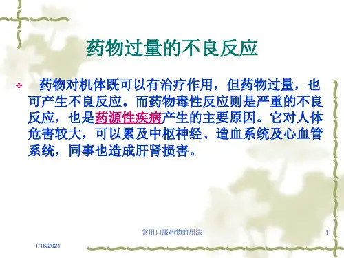 常用口服药物的用法培训课件
