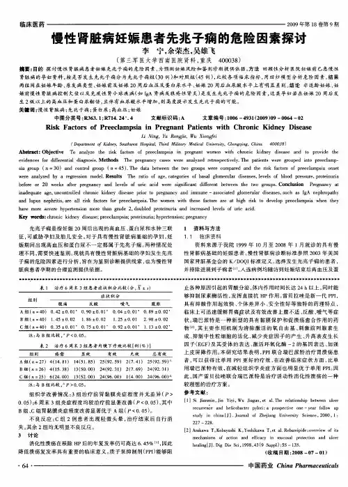 慢性肾脏病妊娠患者先兆子痫的危险因素探讨