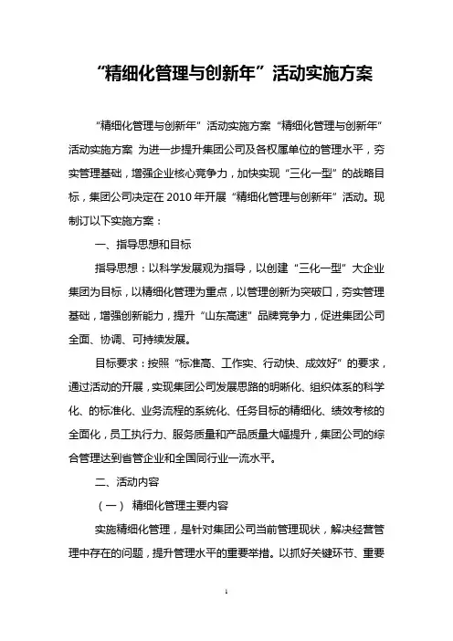 “精细化管理与创新年”活动实施方案