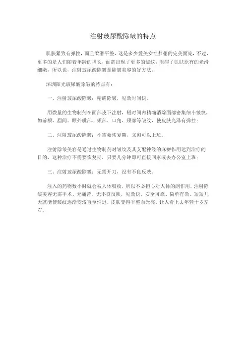 注射玻尿酸除皱的特点