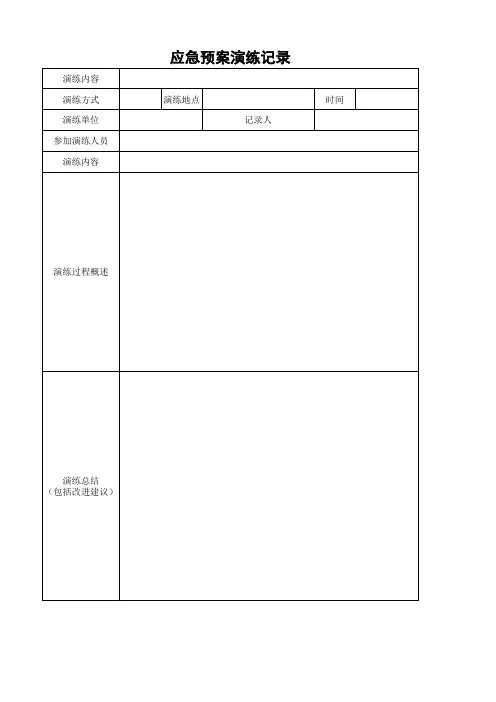 最新- 应急预案演练记录