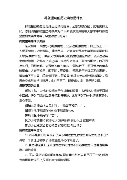 得陇望蜀的历史典故是什么