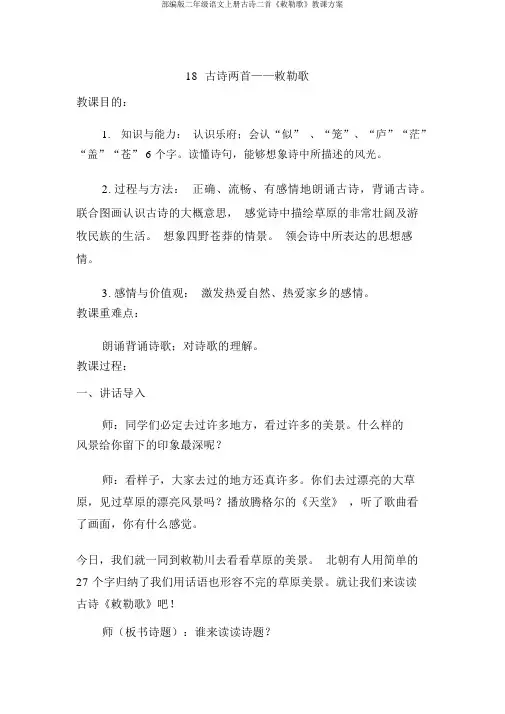 部编版二年级语文上册古诗二首《敕勒歌》教学设计