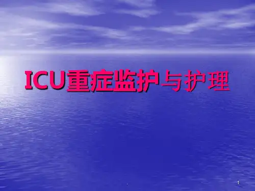 ICU重症监护与护理PPT课件