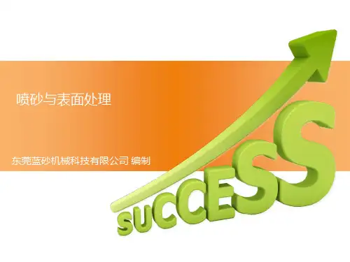 喷砂与表面处理解析