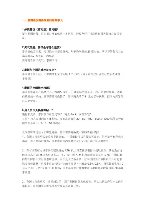 泰国旅行注意事项及所需物品