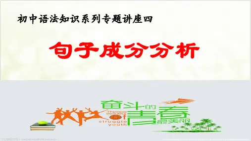 语法知识系列 专题四句子成分划分——中考语文复习专题