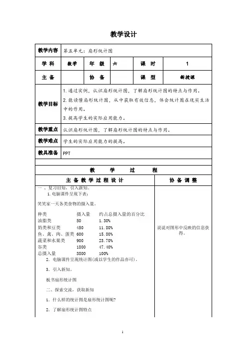 北师大版数学六年级上册 扇形统计图