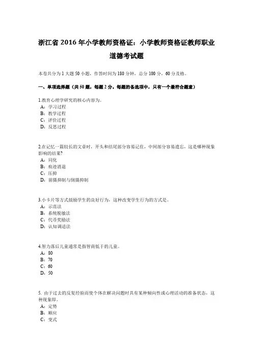 浙江省2016年小学教师资格证：小学教师资格证教师职业道德考试题