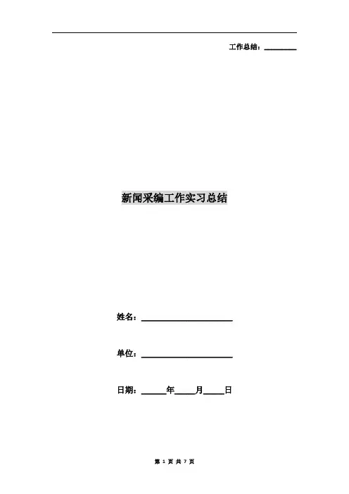 新闻采编工作实习总结