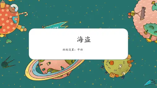 少儿美术丨绘画教学教程课件海盗