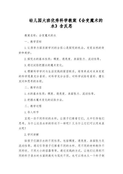 幼儿园大班优秀科学教案《会变魔术的水》含反思