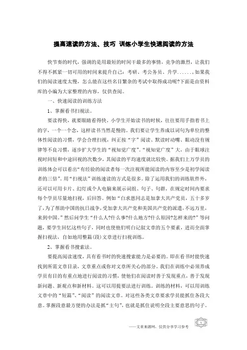 提高速读的方法、技巧 训练小学生快速阅读的方法