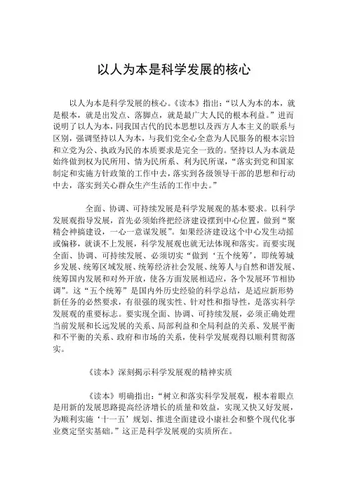 以人为本是科学发展的核心