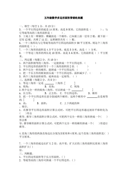 【优选】人教版小学五年级数学多边形面积常错经典题