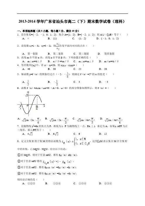 广东省汕头市2013-2014学年高二下学期期末考试数学理试题 Word版含答案