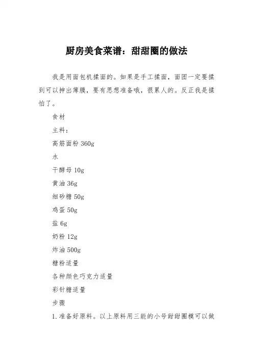 厨房美食菜谱：甜甜圈的做法_2