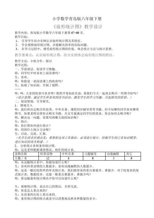 小学数学青岛版六年级下册《扇形统计图》教学设计