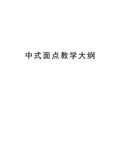 中式面点教学大纲doc资料
