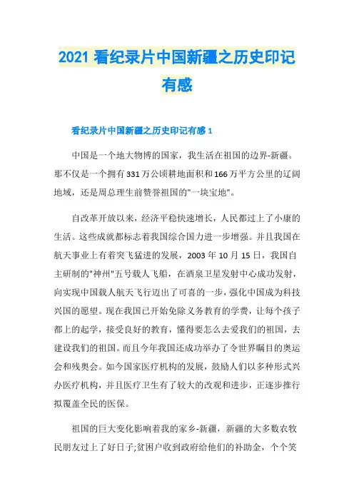 2021看纪录片中国新疆之历史印记有感
