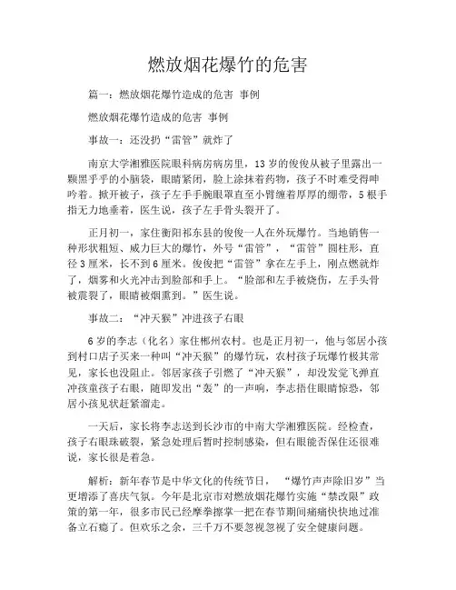 燃放烟花爆竹的危害