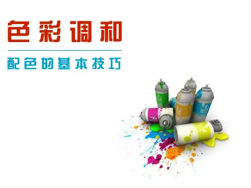 色彩调和的基本技巧