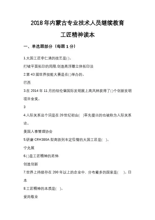 2018年内蒙古专业技术人员继续教育《工匠精神读本》试题及满分答案
