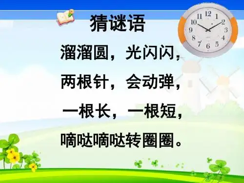 小学数学人教2011课标版一年级《认识钟表》ppt