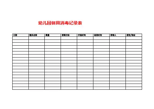 幼儿园餐具消毒记录表