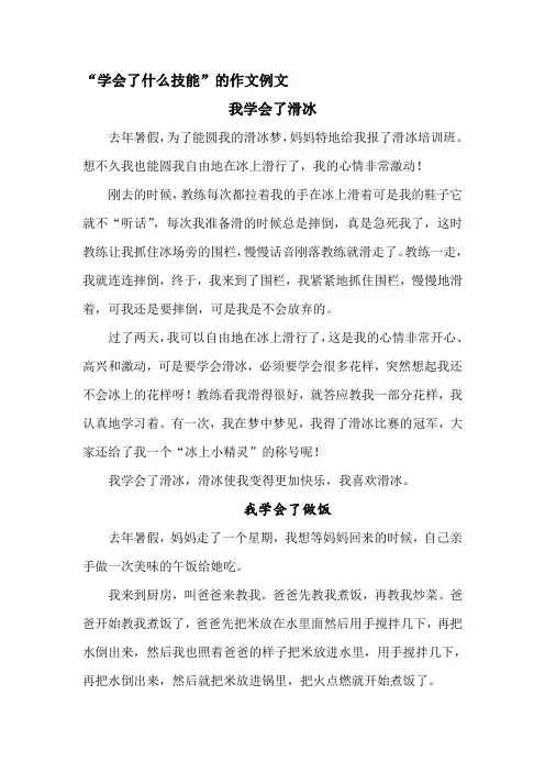 学会生活技能的作文