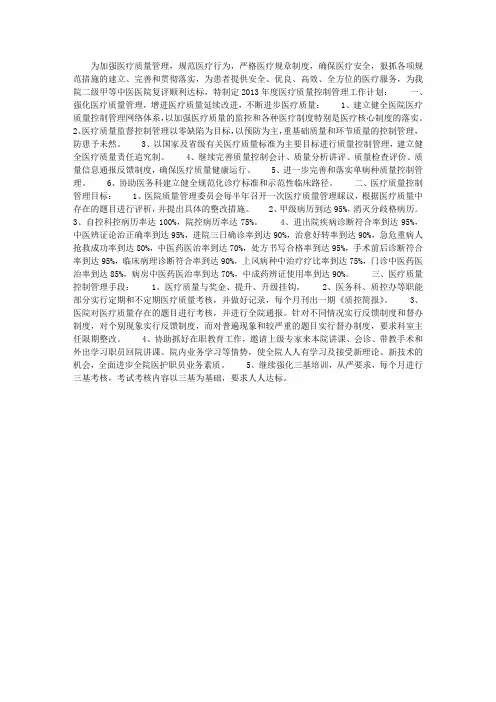 医院医疗质量控制管理工作计划