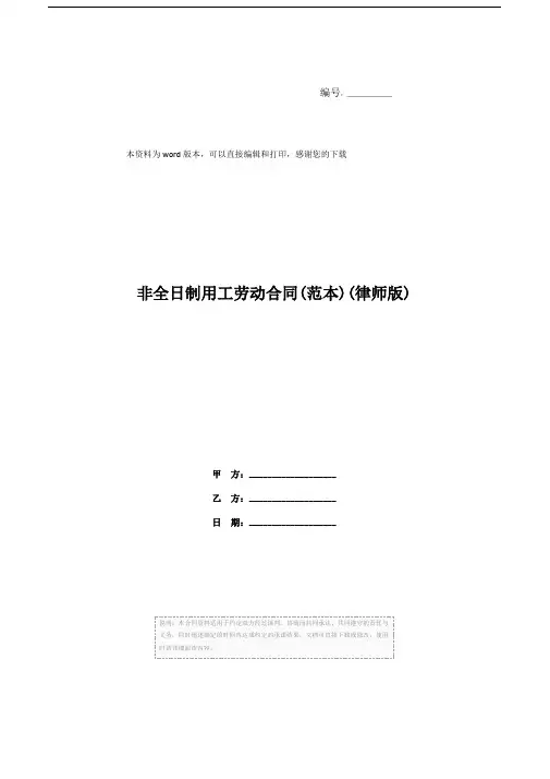 非全日制用工劳动合同(范本)(律师版)