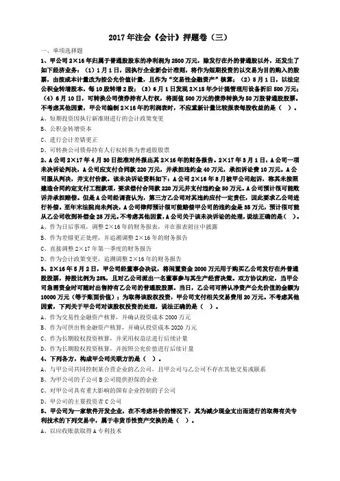 2017年度注会会计押题卷(三)