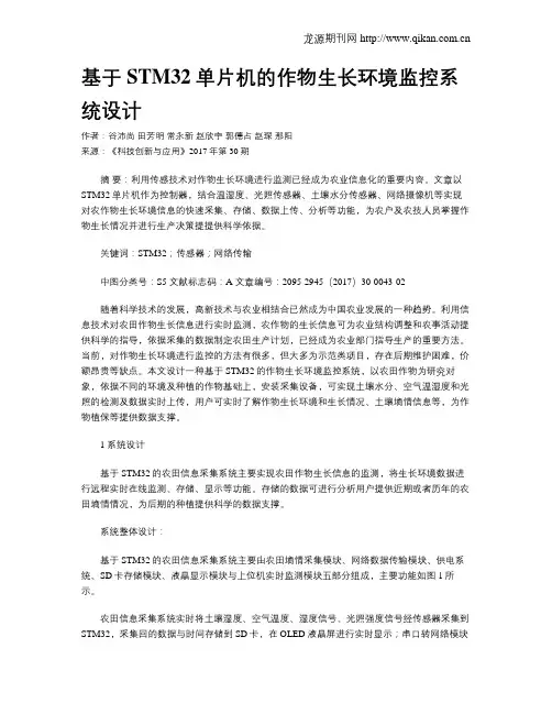 基于STM32单片机的作物生长环境监控系统设计
