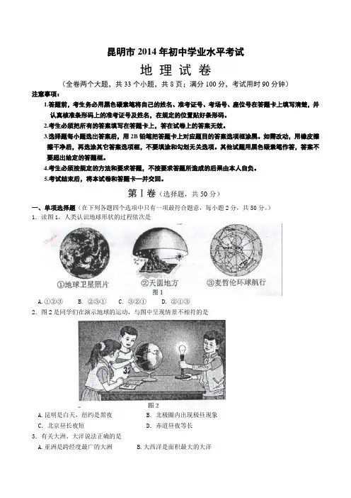 昆明市2014年初中学业水平考试地理试卷及答案