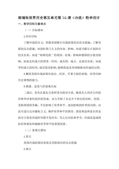 新人教版九年级历史下册《五单元 二战后的世界变化 第16课 冷战》教案_18