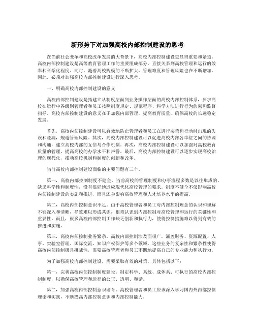 新形势下对加强高校内部控制建设的思考
