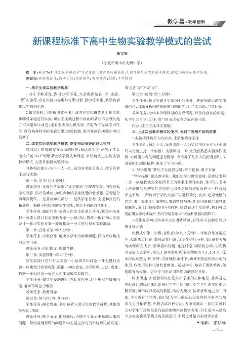 新课程标准下高中生物实验教学模式的尝试