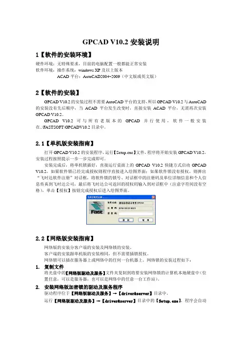 GPCAD V10.2安装说明