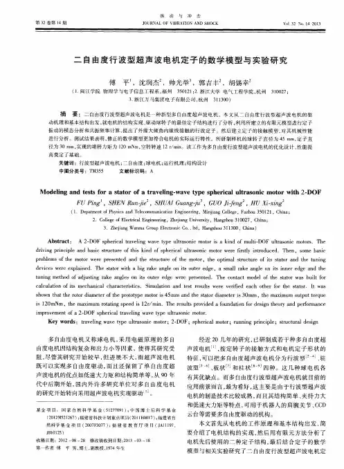 二自由度行波型超声波电机定子的数学模型与实验研究