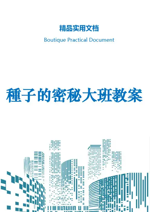 种子的密秘大班教案