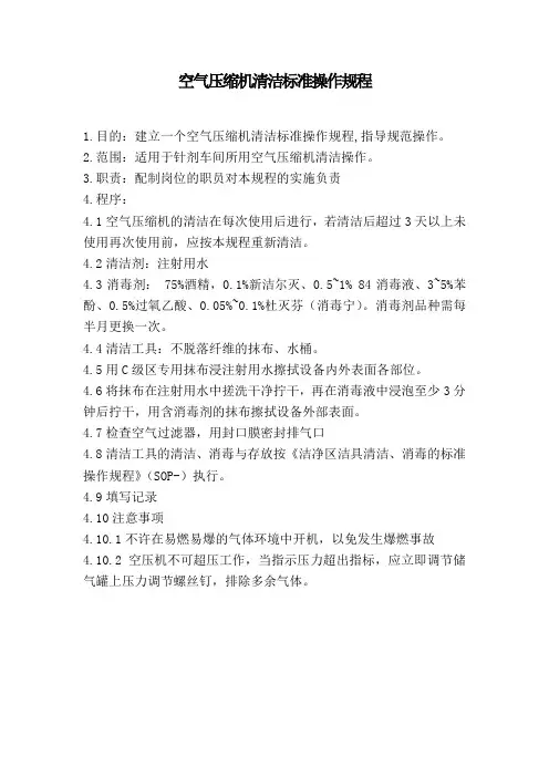 空气压缩机清洁标准操作规程
