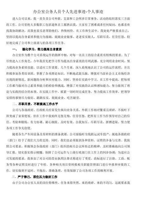 办公室公务人员个人先进事迹-个人事迹